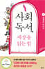 사회독서, 세상을 읽는 힘 2