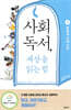 사회독서, 세상을 읽는 힘 3