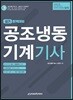 2019 공조냉동기계기사 실기 완벽대비
