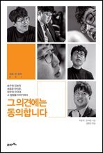 그 의견에는 동의합니다