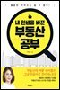 내 인생을 바꾼 부동산 공부
