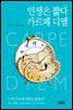 인생은 짧다 카르페 디엠