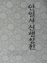 안일사 신행성전 (종교 04)