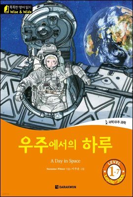 똑똑한 영어 읽기 Wise & Wide 1-7. 우주에서의 하루 (A Day in Space)