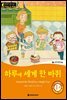 똑똑한 영어 읽기 Wise & Wide 1-8. 하루에 세계 한 바퀴 (Around the World in a Single Day)