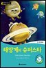 똑똑한 영어 읽기 Wise & Wide 3-6. 태양계의 슈퍼스타(Solar System Superstar)