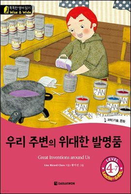 똑똑한 영어 읽기 Wise & Wide 4-7. 우리 주변의 위대한 발명품(The Great Inventions around us)