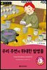 똑똑한 영어 읽기 Wise & Wide 4-7. 우리 주변의 위대한 발명품(The Great Inventions around us)