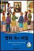 똑똑한 영어 읽기 Wise & Wide 5-7. 명화 속의 비밀(Hidden Secrets of Famous Paintings)