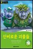 똑똑한 영어 읽기 Wise & Wide 2-7. 신비로운 괴물들(Mysterious Monsters)
