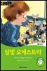 똑똑한 영어 읽기 Wise & Wide 2-8. 달빛 오케스트라(The Moonlight Orchestra)