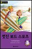 똑똑한 영어 읽기 Wise & Wide 6-5. 멋진 보드 스포츠(Cool Board Sports)