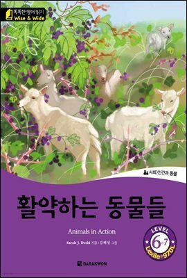 똑똑한 영어 읽기 Wise & Wide 6-7. 활약하는 동물들 (Animals in Action)