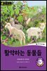 똑똑한 영어 읽기 Wise & Wide 6-7. 활약하는 동물들 (Animals in Action)