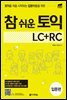 참 쉬운 토익 LC＋RC (입문편)