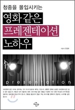 영화 같은 프레젠테이션 노하우