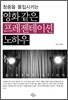 영화 같은 프레젠테이션 노하우