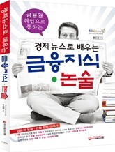 경제뉴스로 배우는 금융지식ㆍ논술