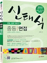 2013 교원임용 신태식 중등면접