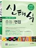 2013 교원임용 신태식 중등면접