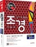 2013 조경 기능사 한권으로 끝내기