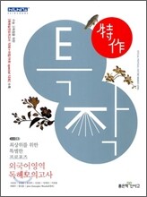 신사고 특작 외국어영역 독해모의고사 (2012년)