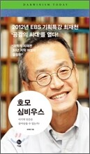 호모 심비우스: 이기적인 인간은 살아남을 수 있는가?