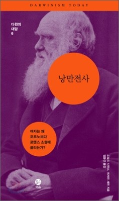 낭만전사: 여자는 왜 포르노보다 로맨스 소설에 끌리는가?