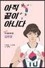 아직 끝이 아니다