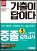 2018 기출이 답이다 중졸 검정고시 3년간 기출문제