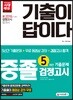 2018 기출이 답이다 중졸 검정고시 5년간 기출문제