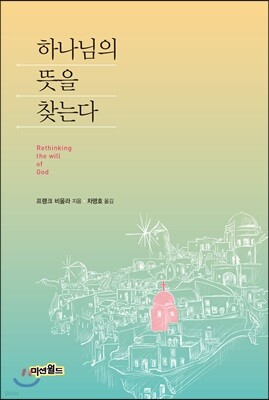 하나님의 뜻을 찾는다