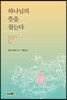하나님의 뜻을 찾는다