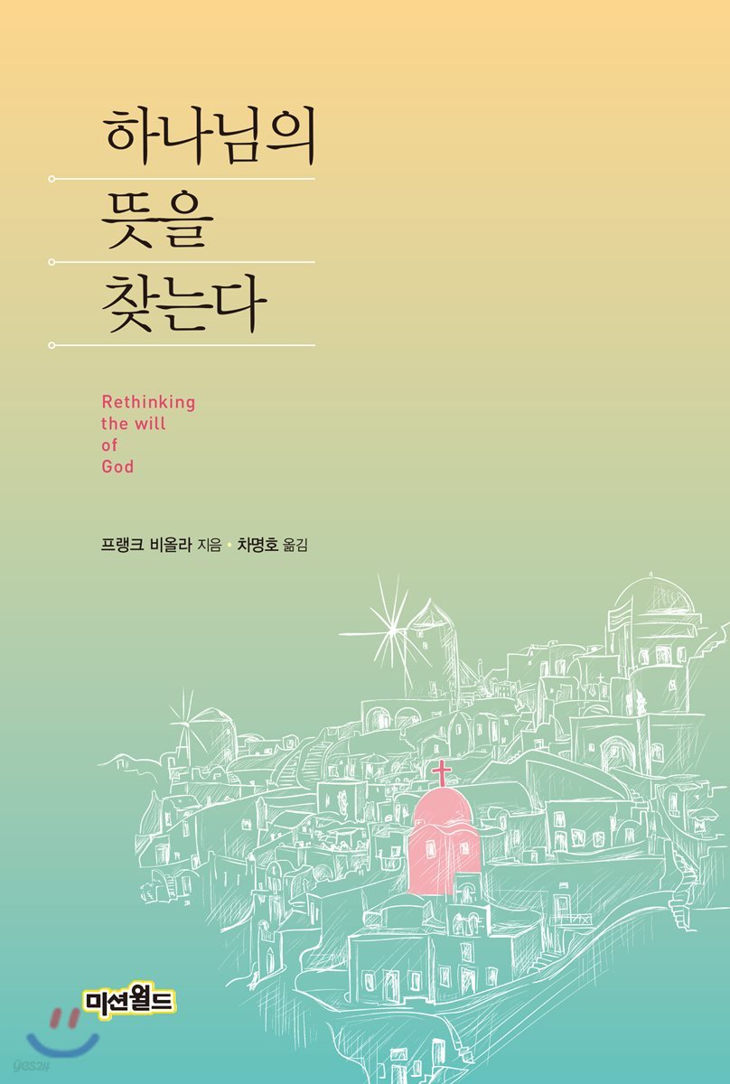 하나님의 뜻을 찾는다