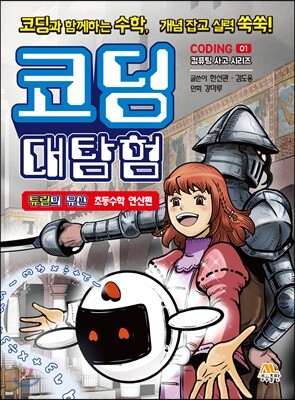 코딩 대탐험 1