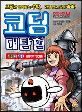 코딩 대탐험 1