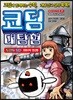 코딩 대탐험 1