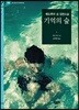 기억의 숲