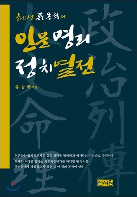 혜명 류동학의 인문명리정치열전