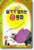 3분 동화 세계의 옛날이야기 20편