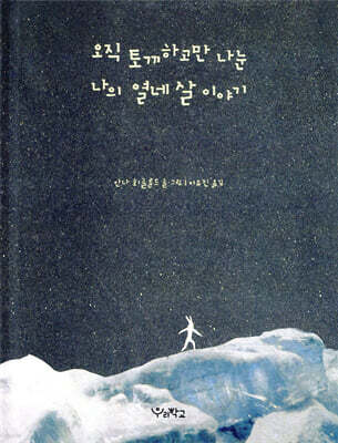 오직 토끼하고만 나눈 나의 열네 살 이야기