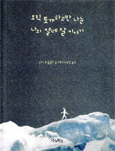 오직 토끼하고만 나눈 나의 열네 살 이야기