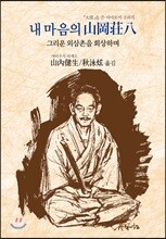 내 마음의 야마오카 소하치