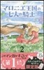 マロニエ王國の七人の騎士 2 ステ-ショナリ-セットつき限定版