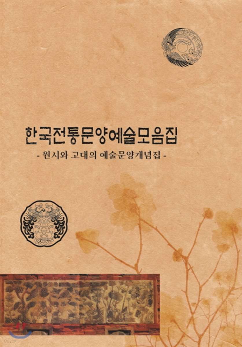한국전통문양예술모음집 : 조상미술사적 문양해설집