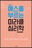 예스를 부르는 미라클 심리학