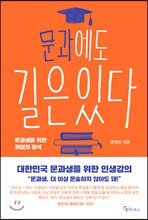 문과에도 길은 있다