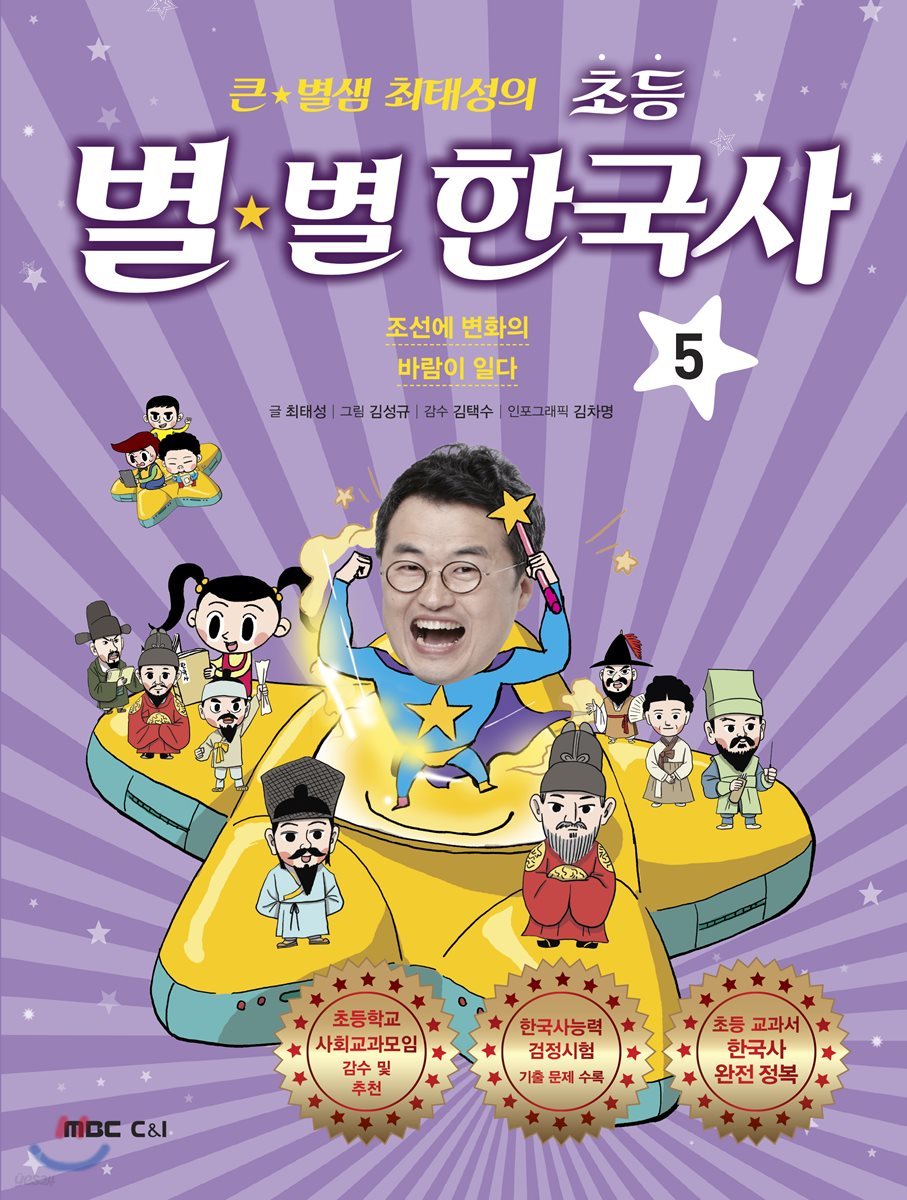 큰 별샘 최태성의 초등 별★별 한국사 5