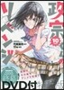 政宗くんのリベンジ 10 特裝版