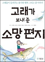 고래가 보내 준 소망 편지